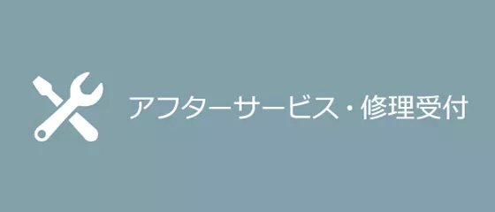 アフターサービス・修理受付