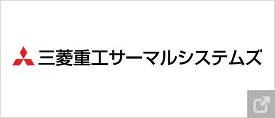 三菱重工サーマルシステムズ